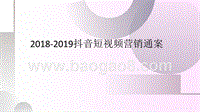 2018-2019抖音短视频营销通案.pptx