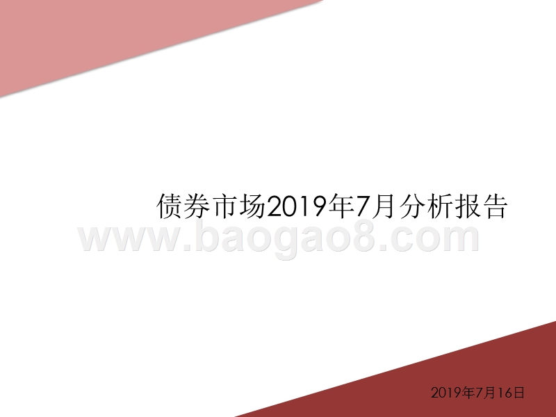 债券市场2019年7月分析报告.pptx_第1页