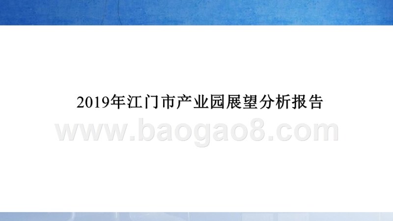 2019年江门市产业园展望分析报告.pptx_第1页