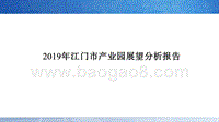 2019年江门市产业园展望分析报告.pptx