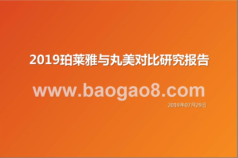 2019珀莱雅与丸美对比研究报告.pptx_第1页