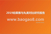 2019珀莱雅与丸美对比研究报告.pptx
