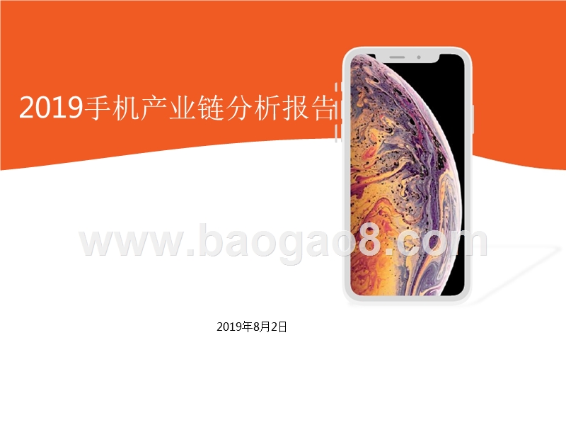 2019年手机产业链分析报告.pptx_第1页
