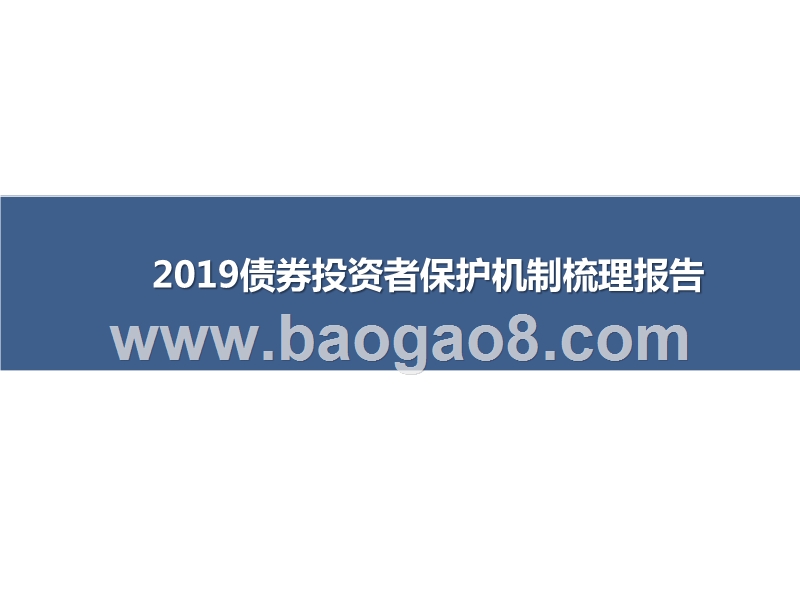 2019债券投资者保护机制梳理报告.pptx_第1页