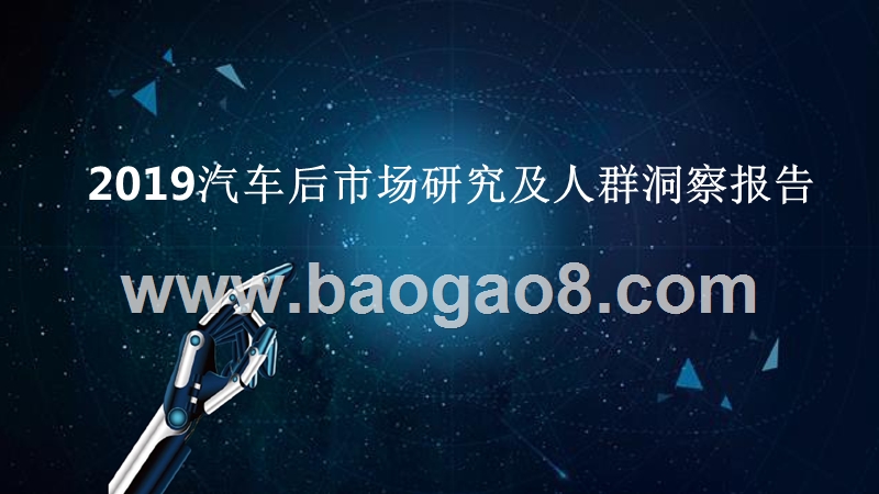 2019汽车后市场研究及人群洞察报告.pptx_第1页