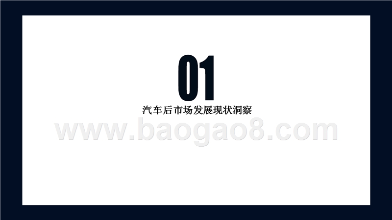 2019汽车后市场研究及人群洞察报告.pptx_第5页