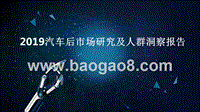 2019汽车后市场研究及人群洞察报告.pptx