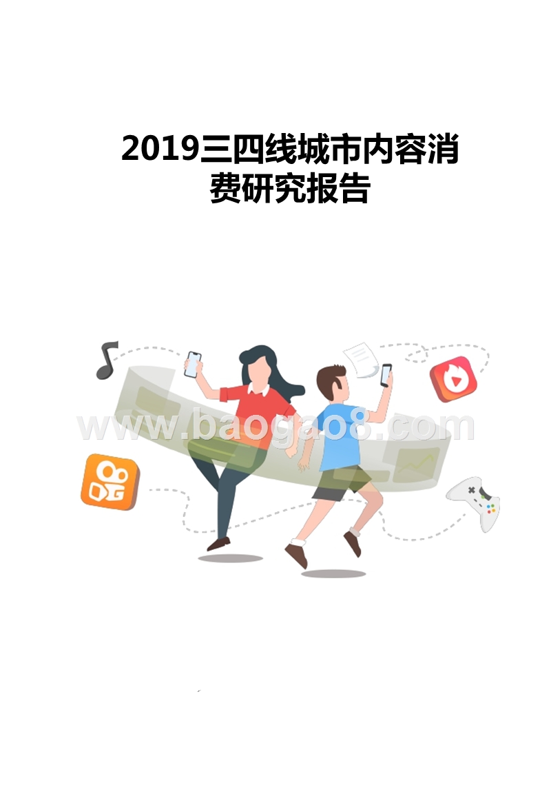 2019三四线城市内容消费研究报告.pptx_第1页