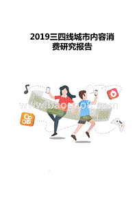 2019三四线城市内容消费研究报告.pptx
