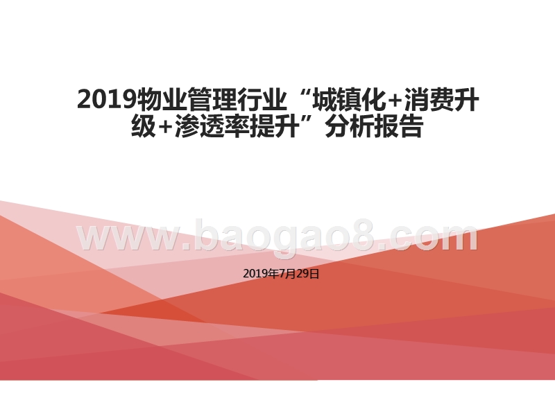 2019物业管理行业“城镇化+消费升级+渗透率提升”分析报告.pptx_第1页
