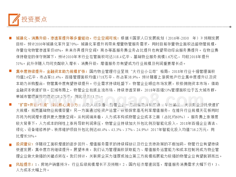 2019物业管理行业“城镇化+消费升级+渗透率提升”分析报告.pptx_第2页