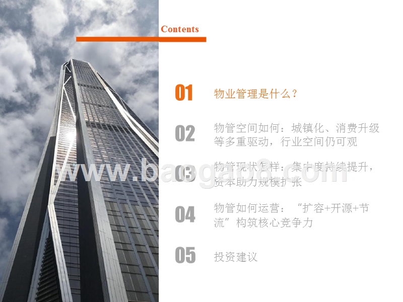 2019物业管理行业“城镇化+消费升级+渗透率提升”分析报告.pptx_第4页