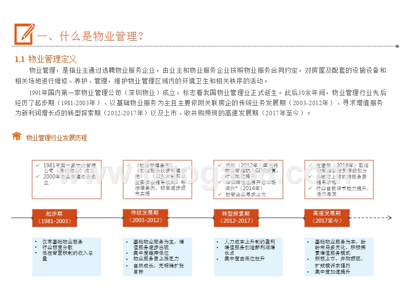 2019物业管理行业“城镇化+消费升级+渗透率提升”分析报告.pptx_第5页