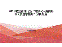2019物业管理行业“城镇化+消费升级+渗透率提升”分析报告.pptx
