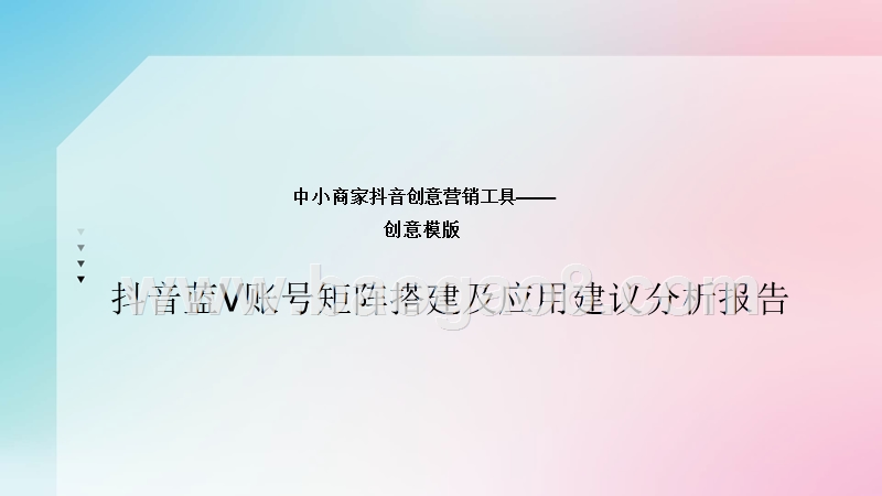 抖音蓝V账号矩阵搭建及应用建议分析报告.pptx_第1页