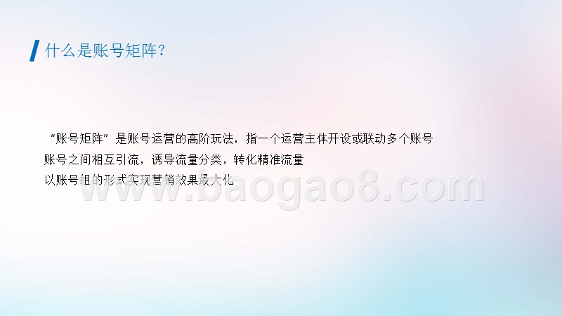 抖音蓝V账号矩阵搭建及应用建议分析报告.pptx_第3页