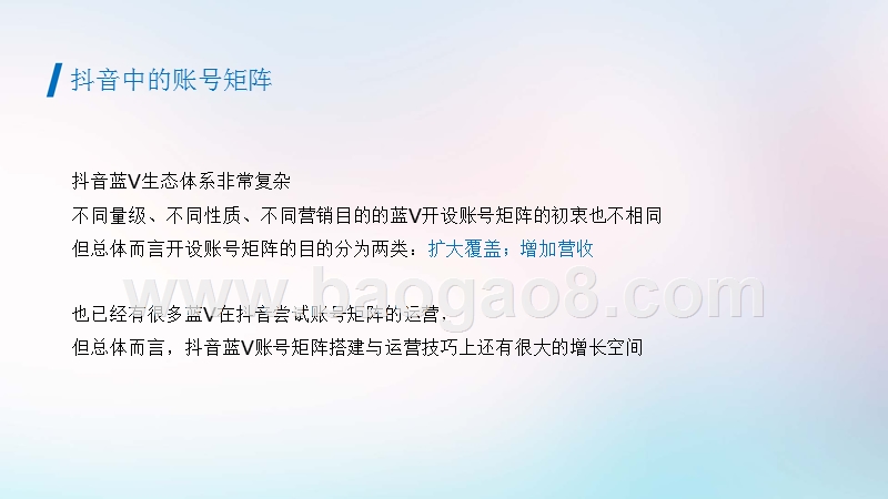 抖音蓝V账号矩阵搭建及应用建议分析报告.pptx_第4页