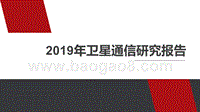 2019年卫星通信研究报告.pptx
