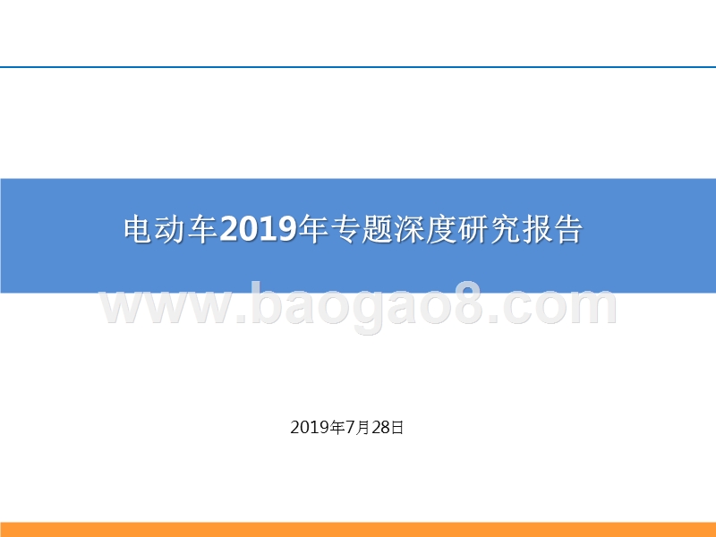 电动车2019年专题深度研究报告.pptx_第1页