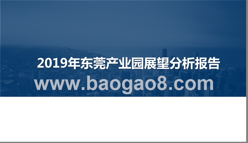 2019年东莞产业园展望分析报告.pptx_第1页