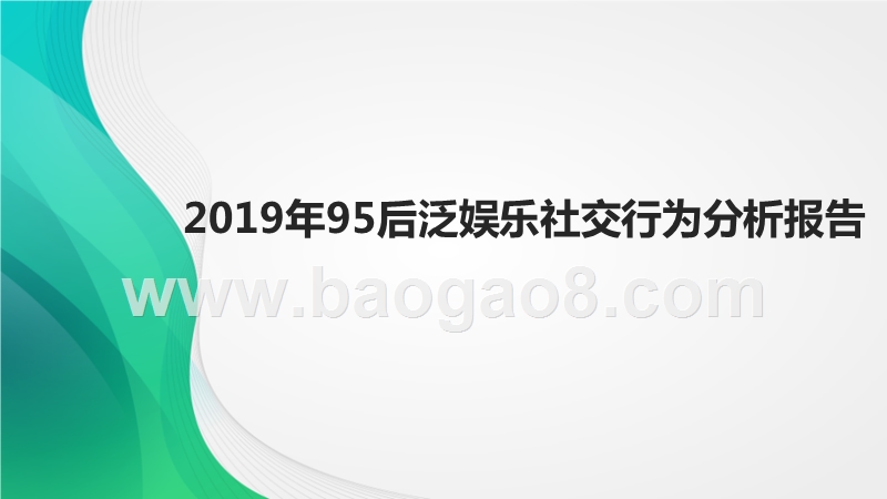 2019年95后泛娱乐社交行为分析报告.pptx_第1页