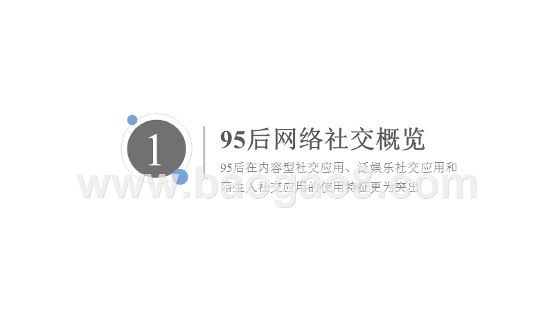 2019年95后泛娱乐社交行为分析报告.pptx_第3页