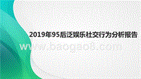 2019年95后泛娱乐社交行为分析报告.pptx