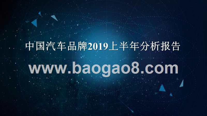 中国汽车品牌2019上半年分析报告.pptx_第1页