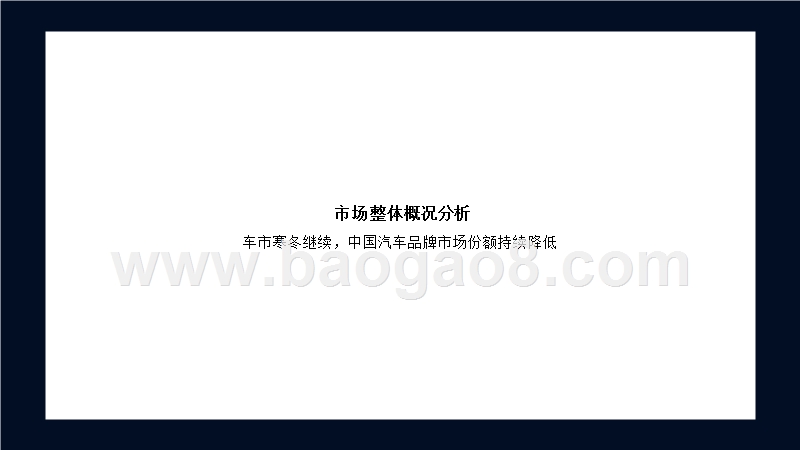 中国汽车品牌2019上半年分析报告.pptx_第5页