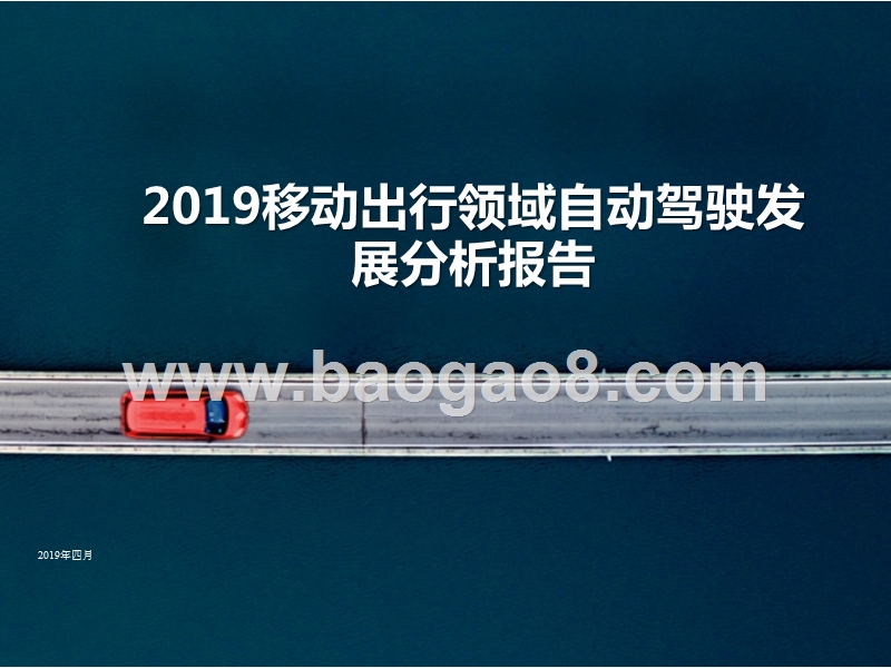 2019移动出行领域自动驾驶发展分析报告.pptx_第1页