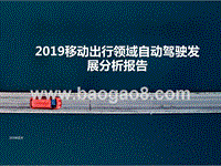2019移动出行领域自动驾驶发展分析报告.pptx