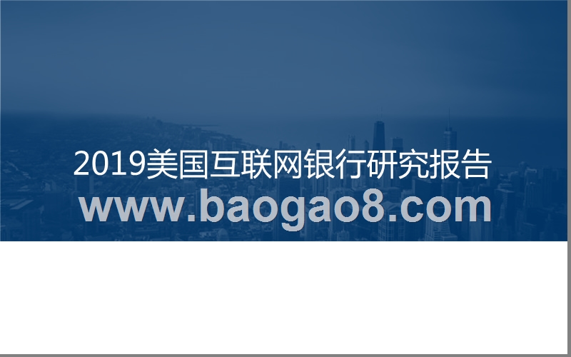 2019美国互联网银行研究报告.pptx_第1页