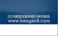 2019美国互联网银行研究报告.pptx
