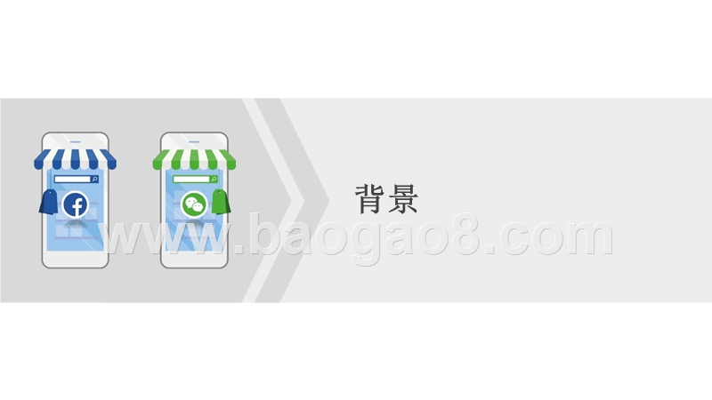 2018-2019脸书和微信社交网络到社交商务投资研究报告.pptx_第2页