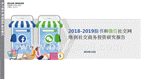 2018-2019脸书和微信社交网络到社交商务投资研究报告.pptx