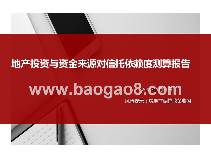 地产投资与资金来源对信托依赖度测算报告.pptx_第1页