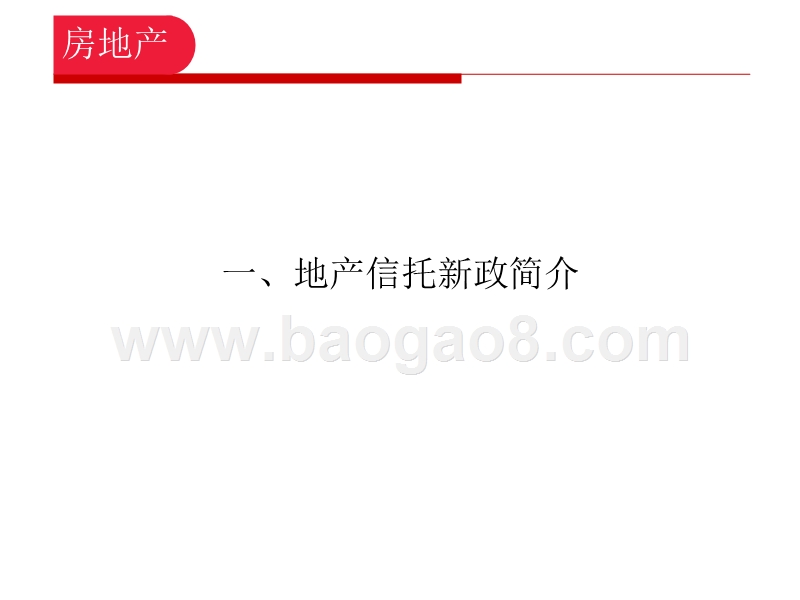 地产投资与资金来源对信托依赖度测算报告.pptx_第3页