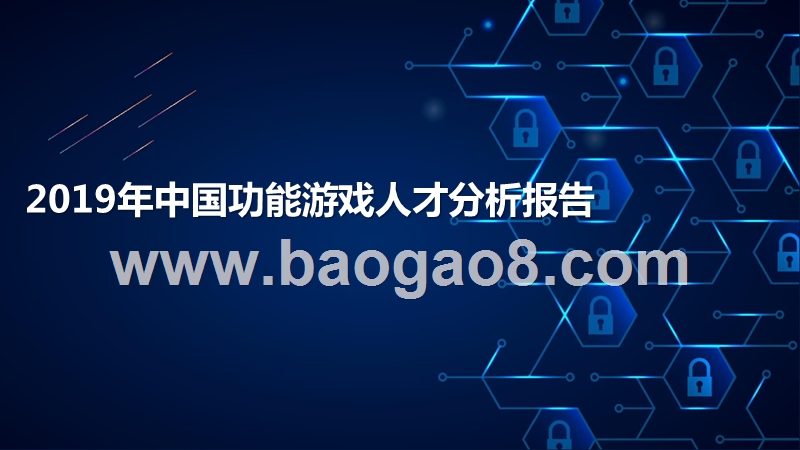 2019年中国功能游戏人才分析报告.pptx_第1页