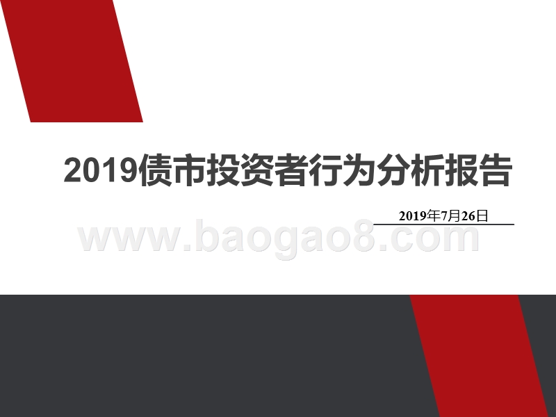 2019债市投资者行为分析报告.pptx_第1页
