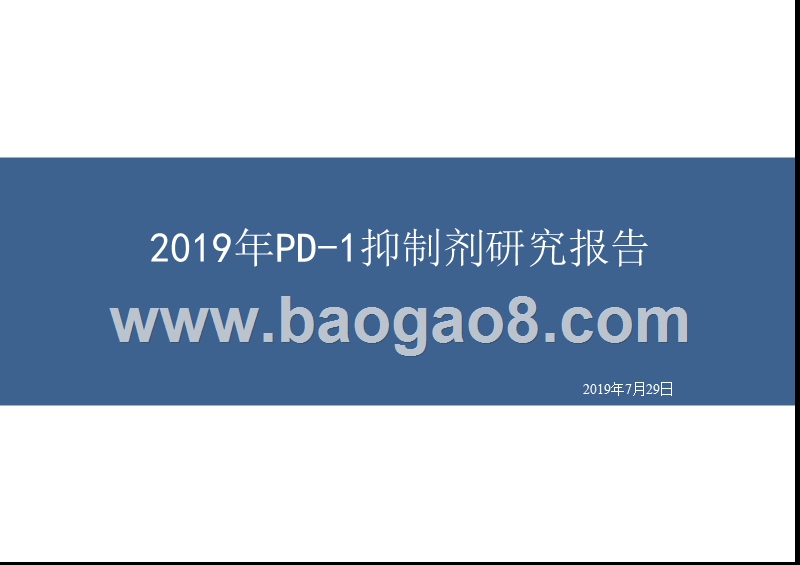 2019年PD-1抑制剂研究报告.pptx_第1页
