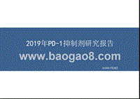 2019年PD-1抑制剂研究报告.pptx