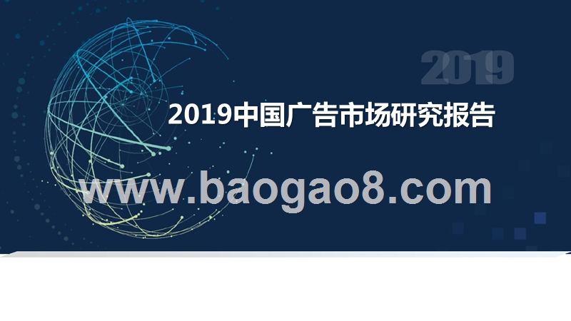 2019中国广告市场研究报告.pptx_第1页