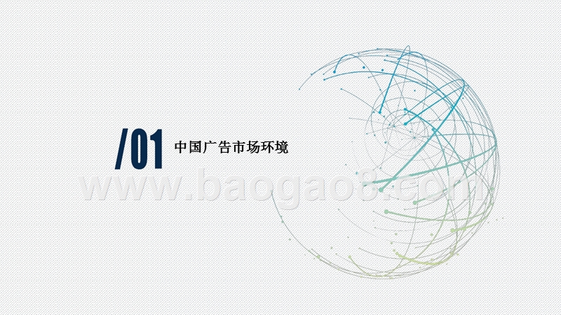 2019中国广告市场研究报告.pptx_第2页