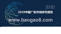 2019中国广告市场研究报告.pptx