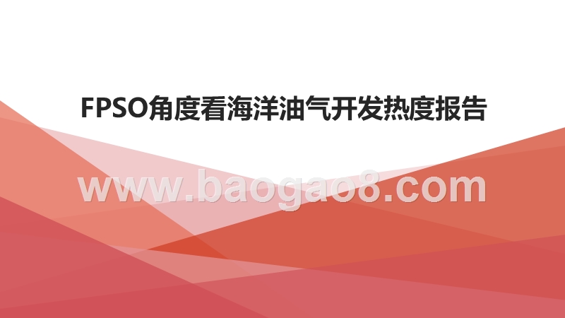 FPSO角度看海洋油气开发热度报告.pptx_第1页