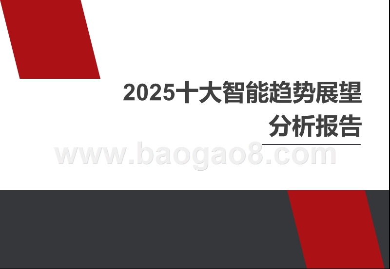 2025十大智能趋势展望分析报告.pptx_第1页
