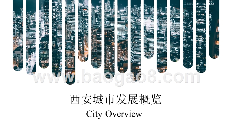 2019西安楼宇经济发展分析报告.pptx_第2页