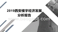 2019西安楼宇经济发展分析报告.pptx
