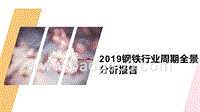 2019钢铁行业周期全景分析报告.pptx