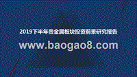 2019下半年贵金属板块投资前景研究报告.pptx